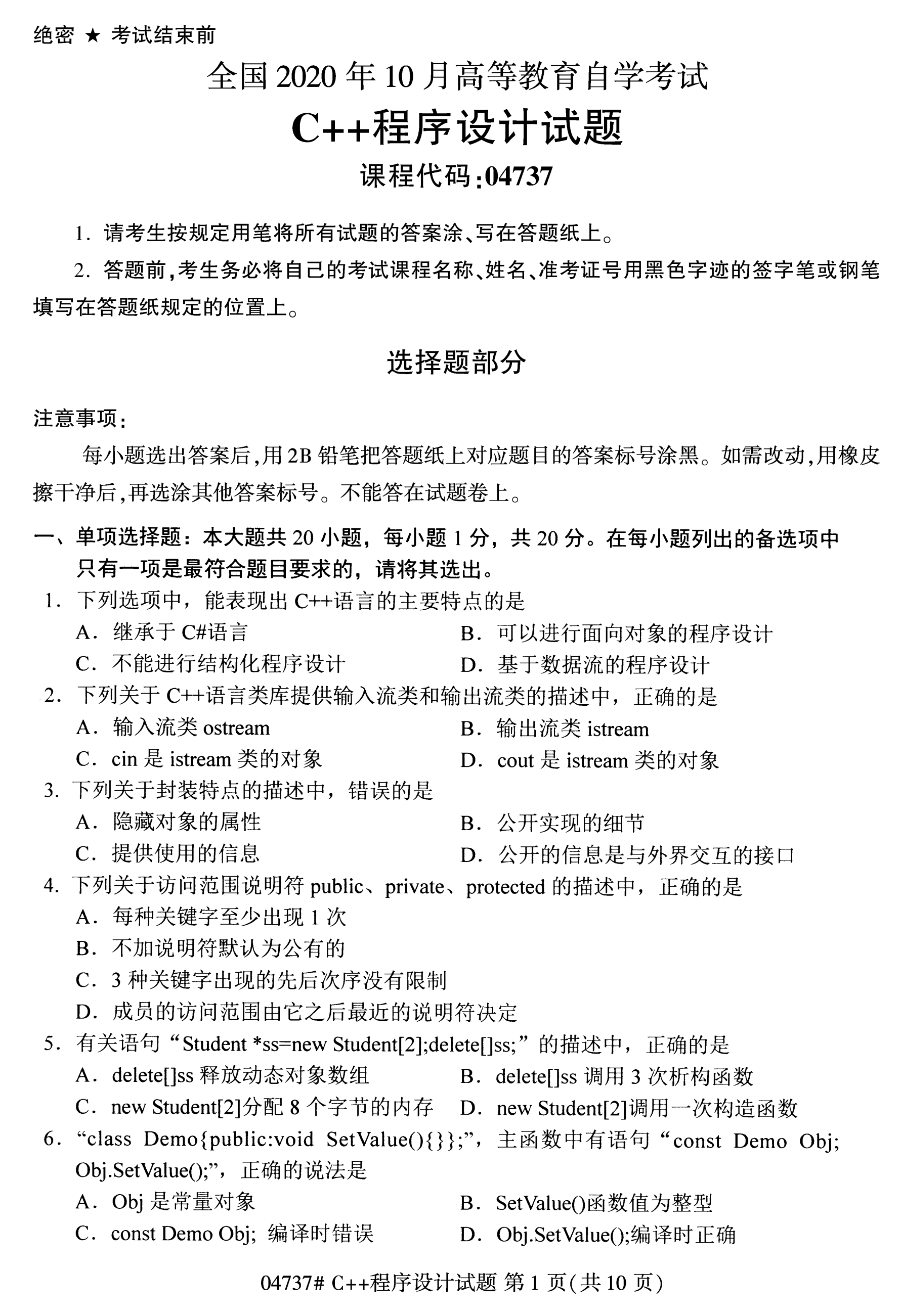 2020年10月湖南自考真題：C++程序設(shè)計(jì)(04737)1