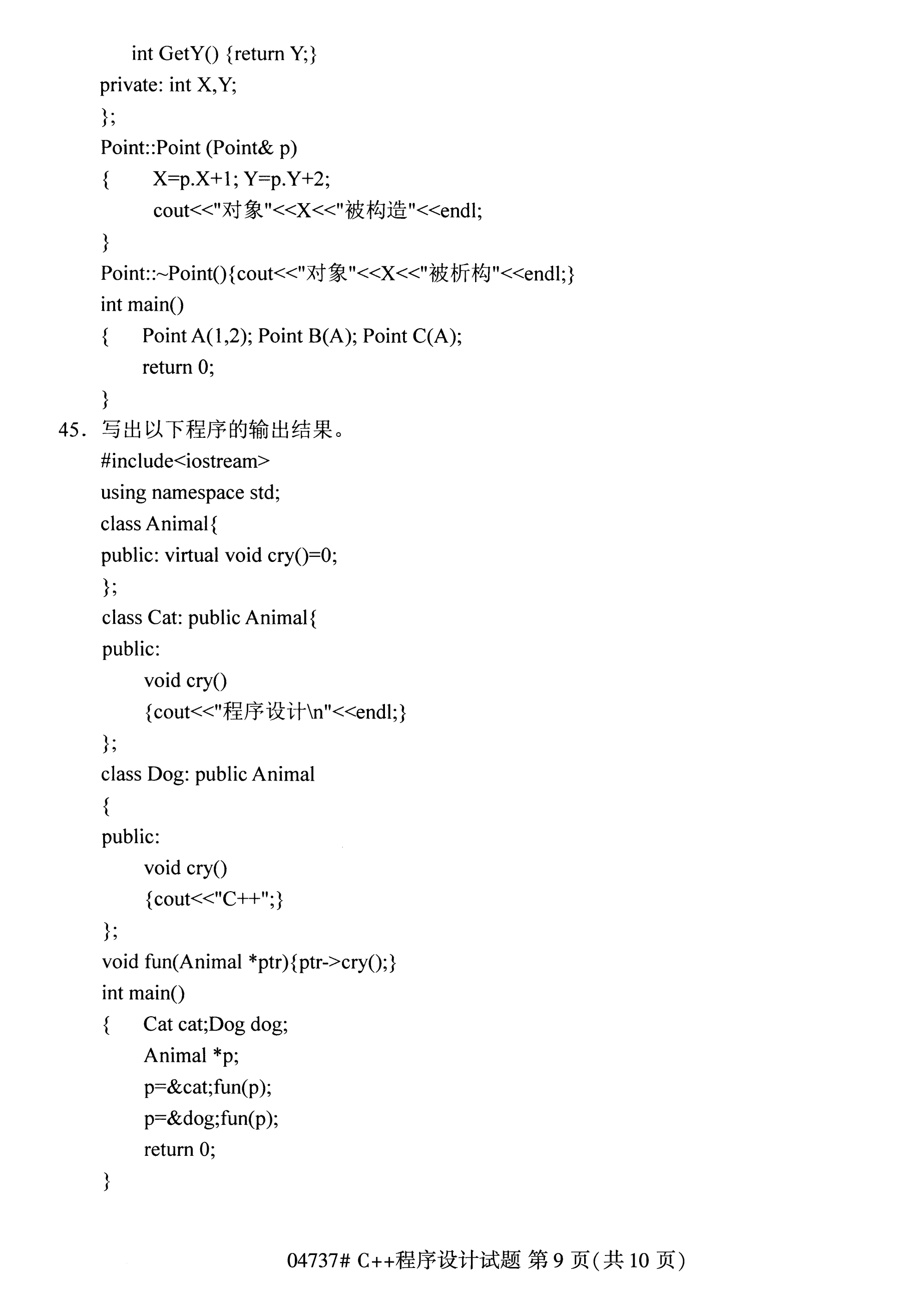 2020年10月湖南自考真題：C++程序設(shè)計(jì)(04737)9