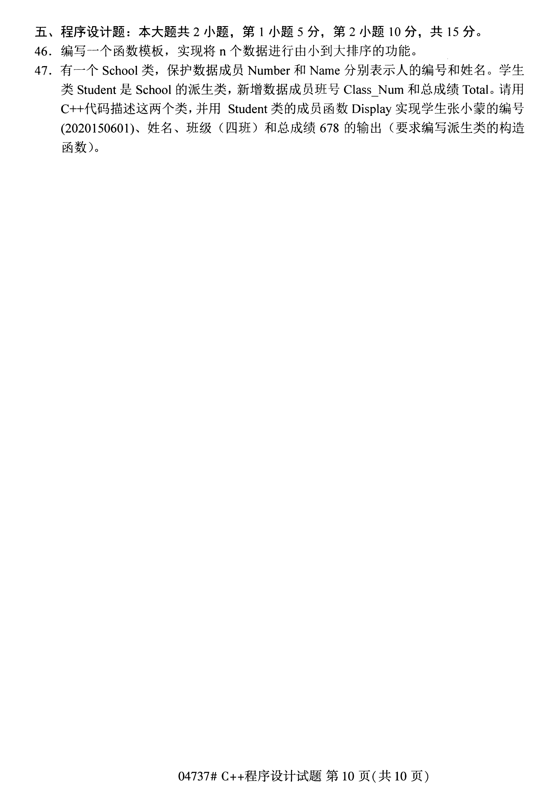 2020年10月湖南自考真題：C++程序設(shè)計(jì)(04737)10