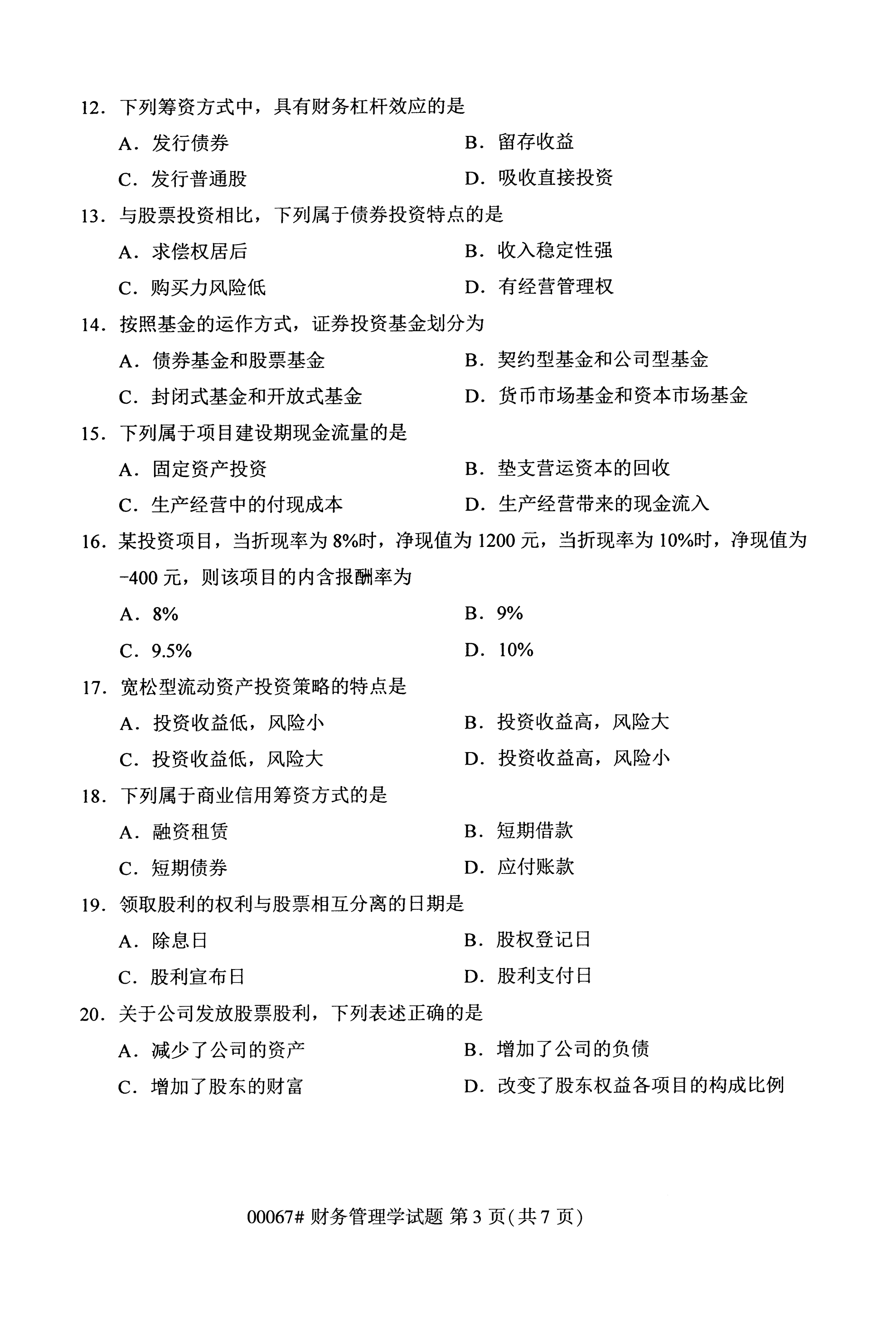 2020年10月湖南自考真題：財(cái)務(wù)管理學(xué)(00067)3
