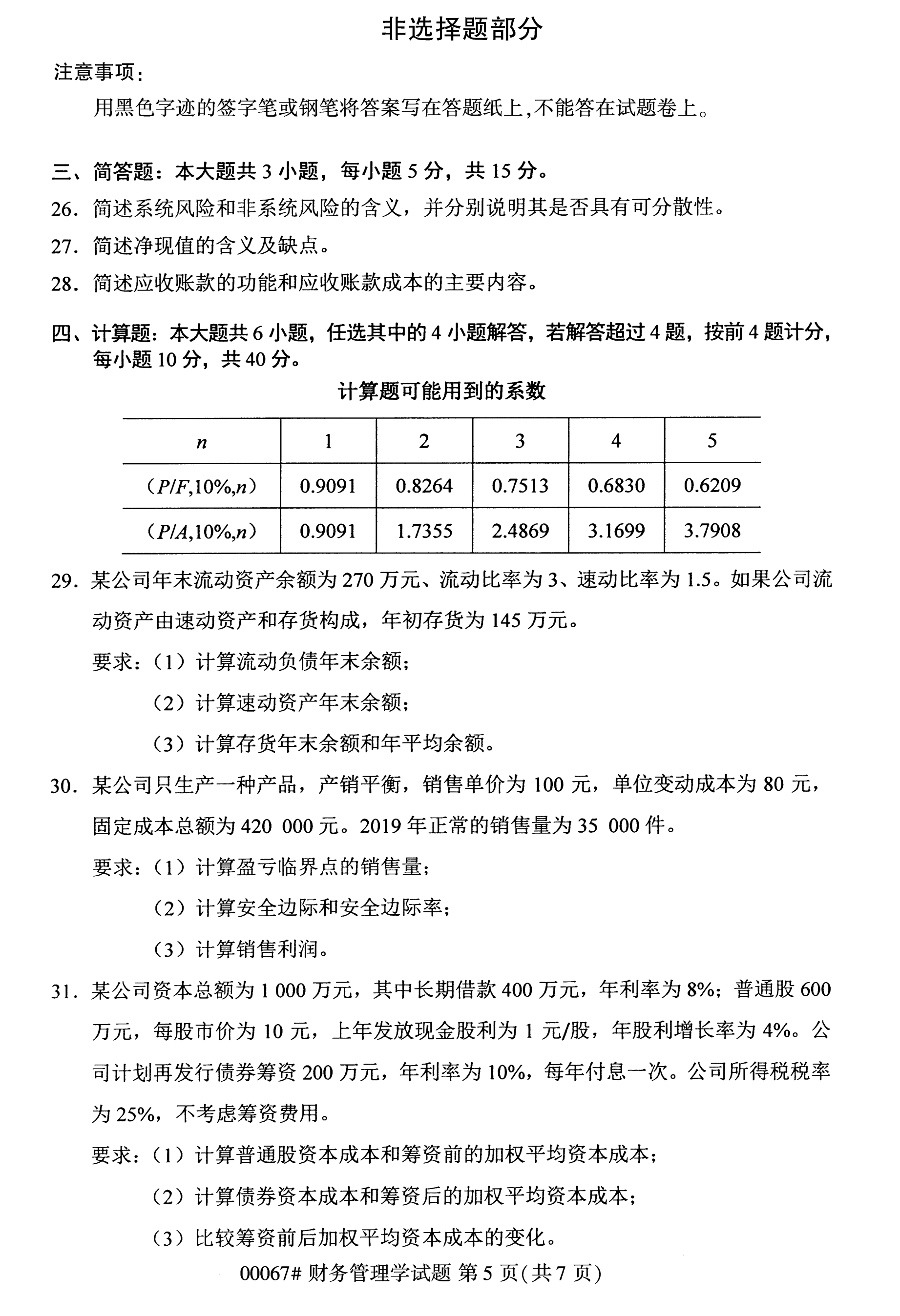 2020年10月湖南自考真題：財(cái)務(wù)管理學(xué)(00067)5