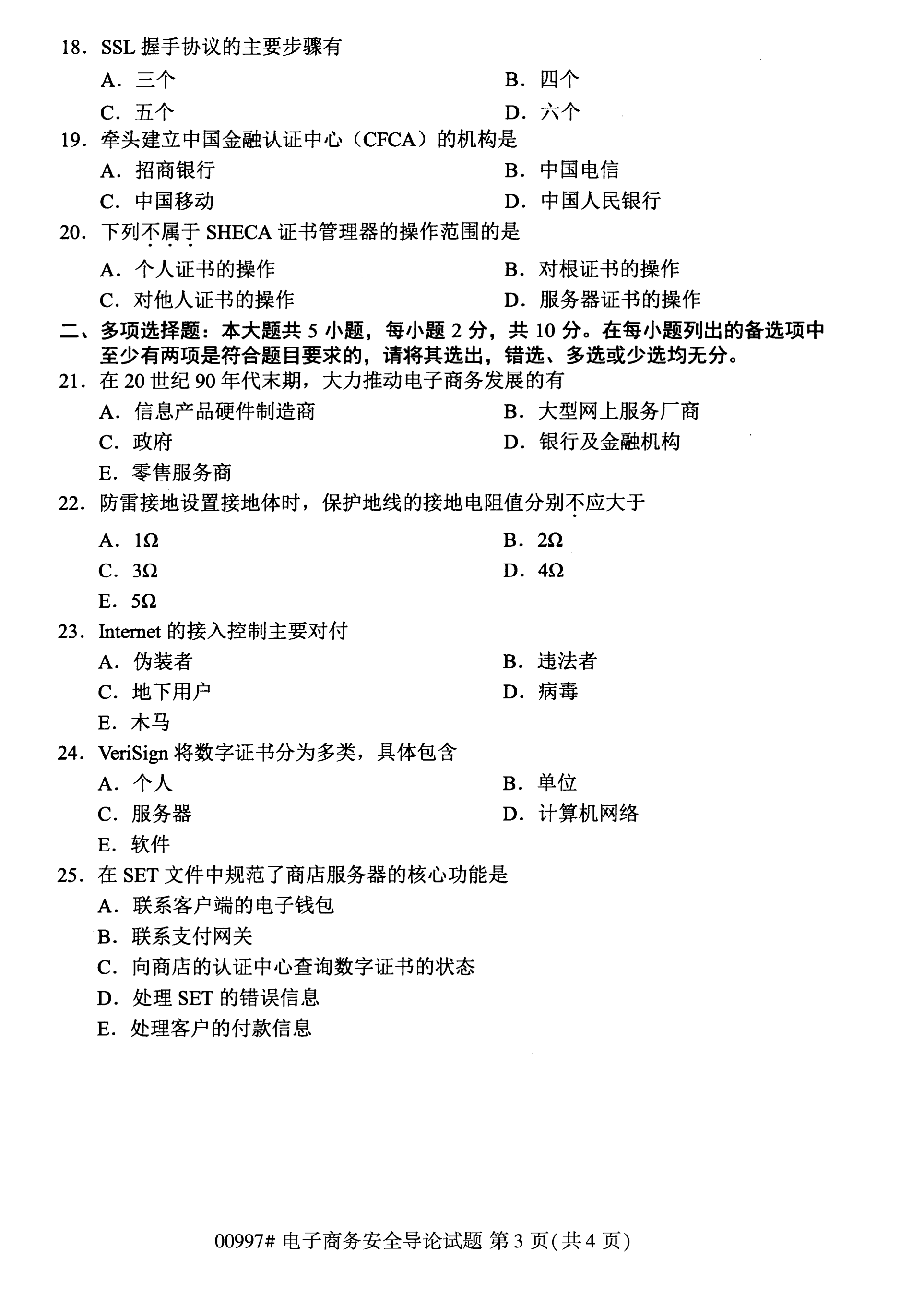 2020年10月湖南自考真題：電子商務安全導論(00997)3