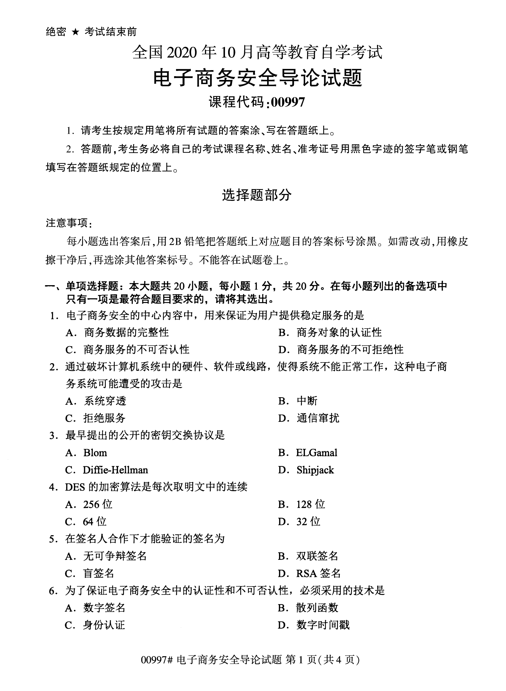 2020年10月湖南自考真題：電子商務安全導論(00997)1