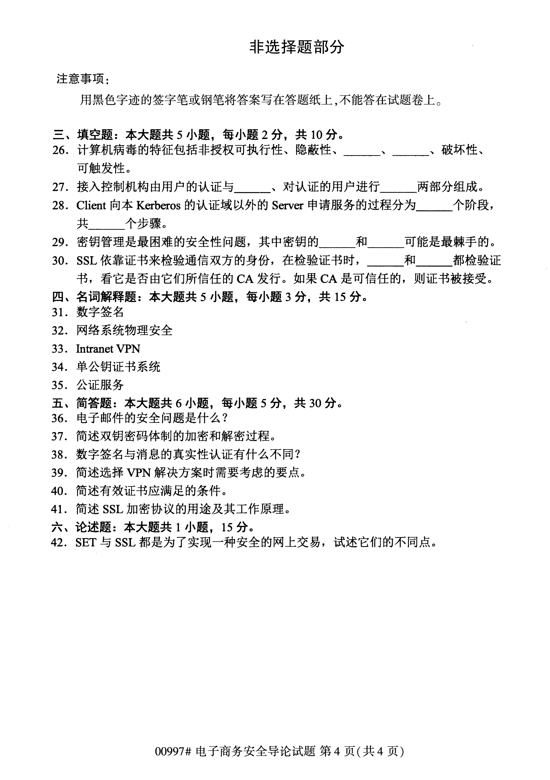 2020年10月湖南自考真題：電子商務安全導論(00997)4