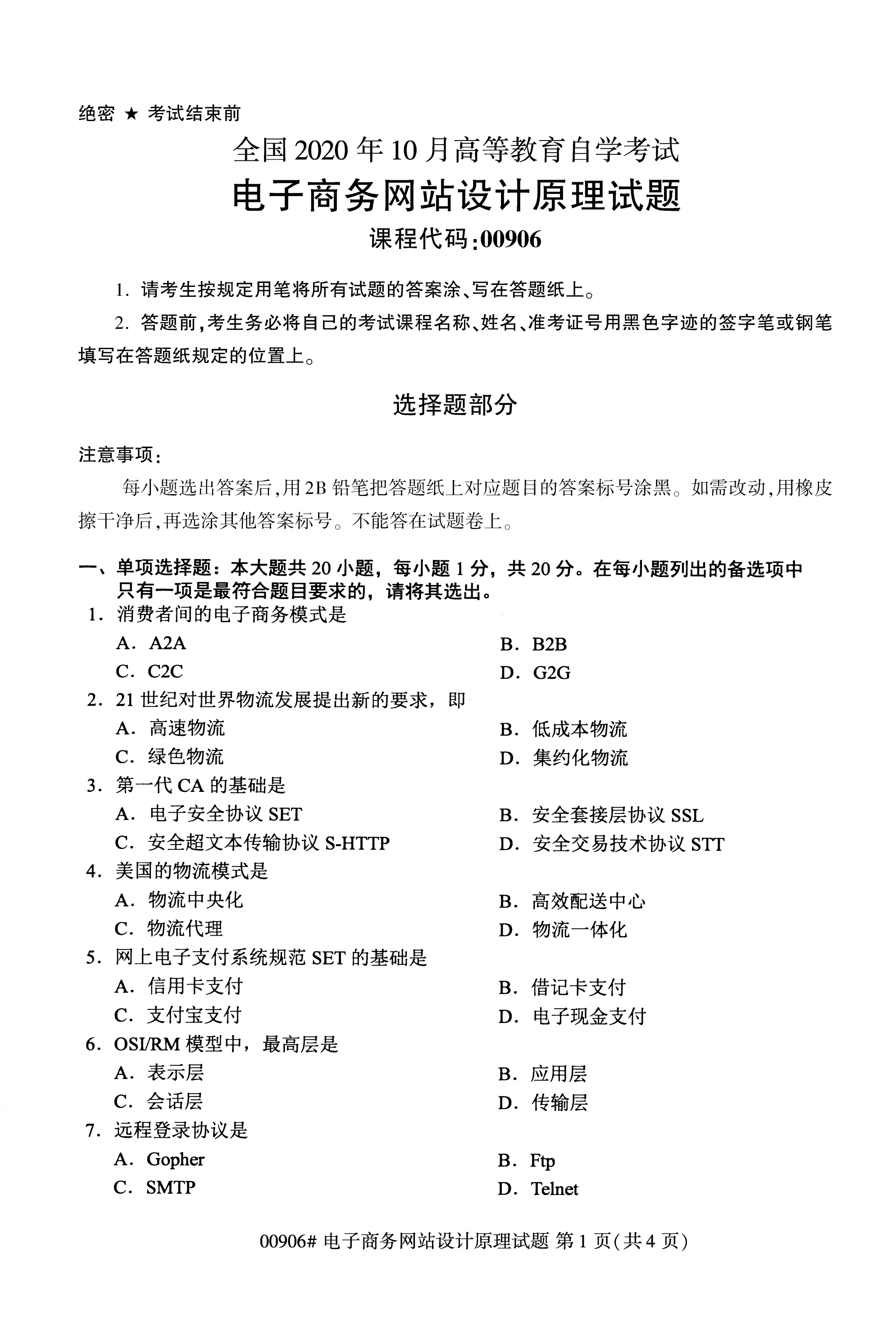 2020年10月湖南自考真題：電子商務網(wǎng)站設計原理(00906)1