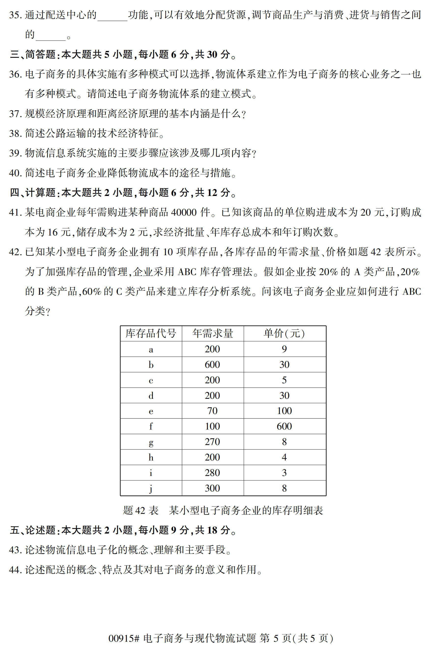 2020年10月湖南自考真題：電子商務與現代物流(00915)5