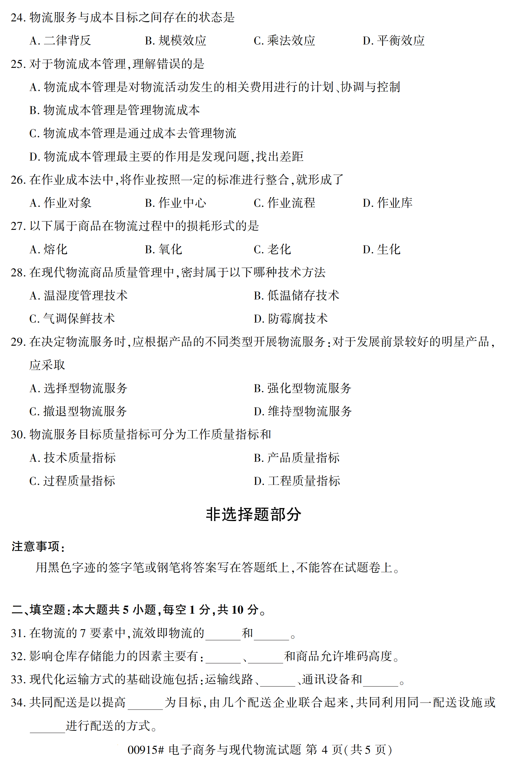 2020年10月湖南自考真題：電子商務與現代物流(00915)4