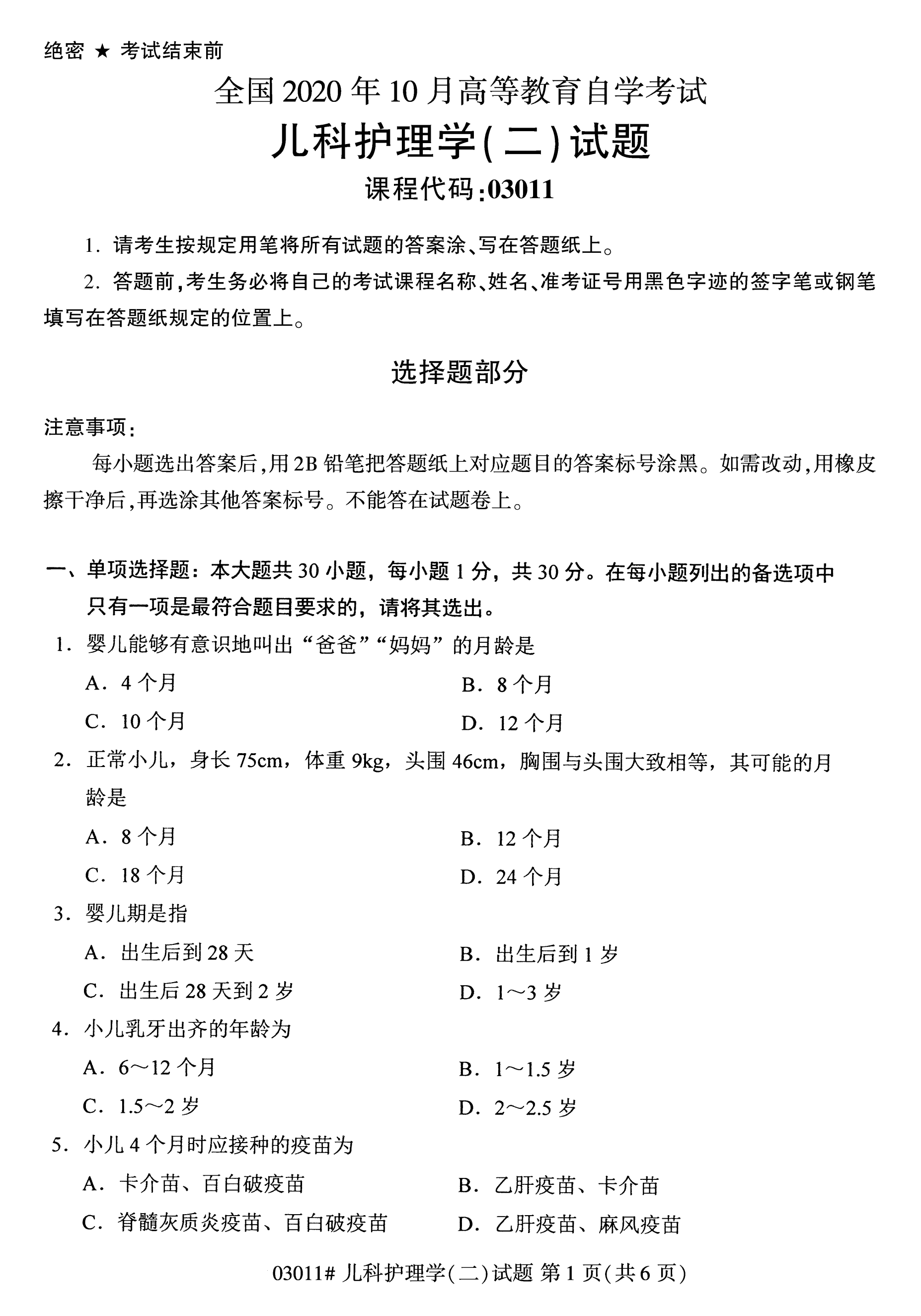 2020年10月湖南自考真題：兒科護理學(二)(03011)1