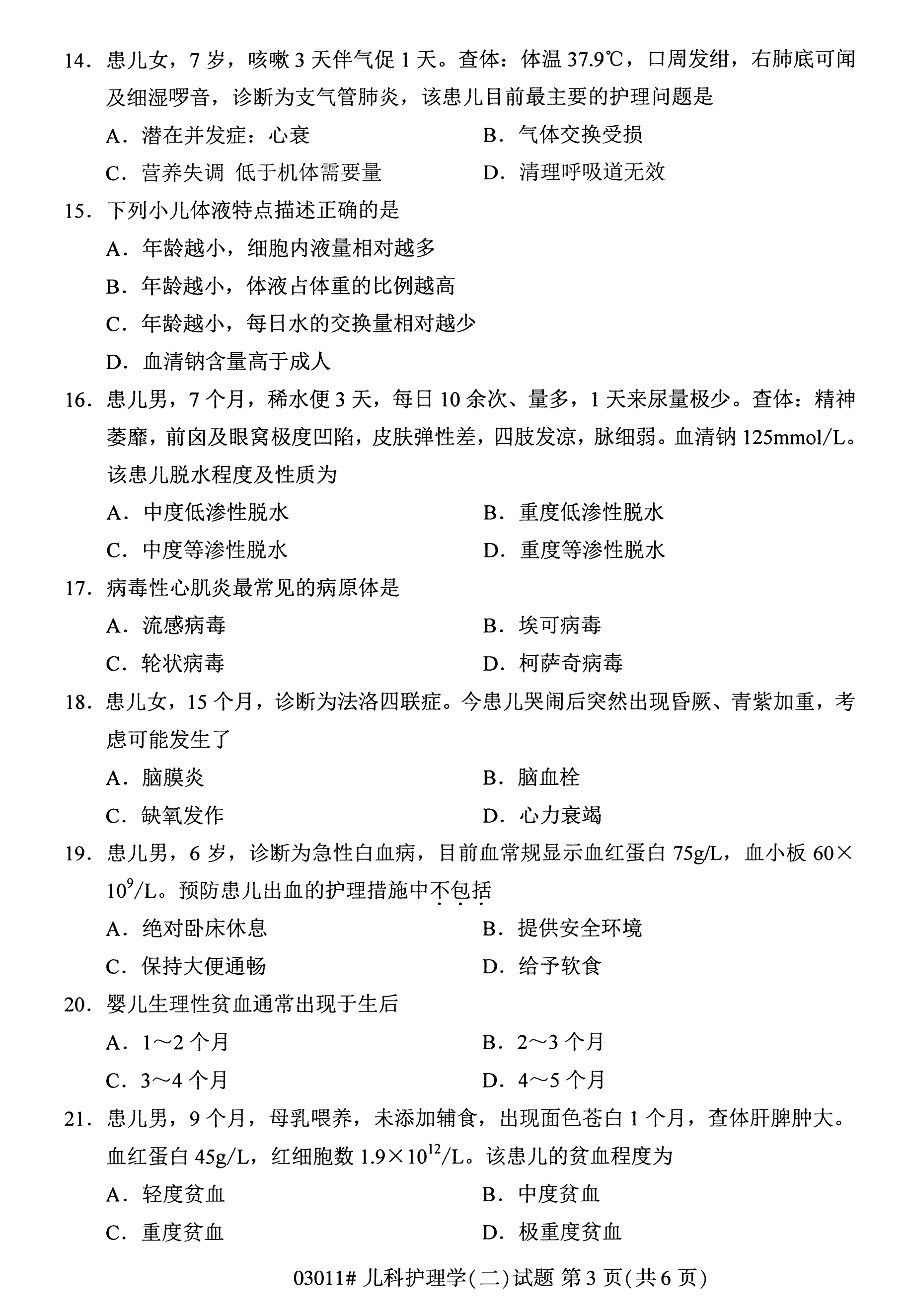2020年10月湖南自考真題：兒科護理學(二)(03011)3