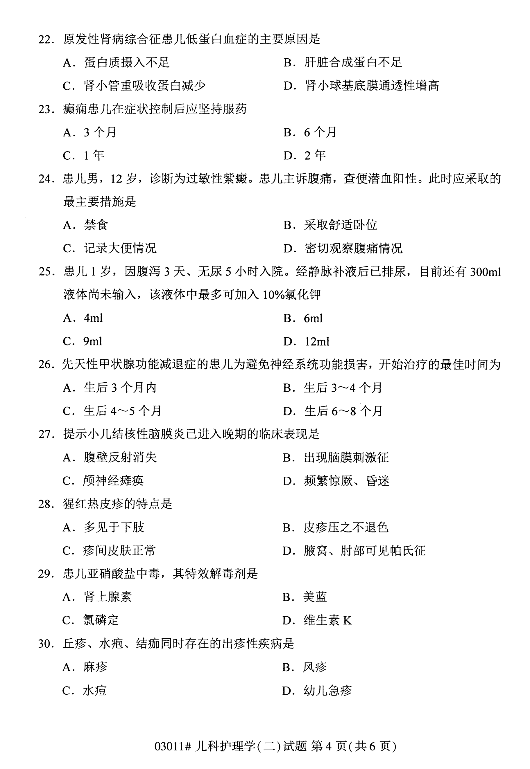 2020年10月湖南自考真題：兒科護理學(二)(03011)4