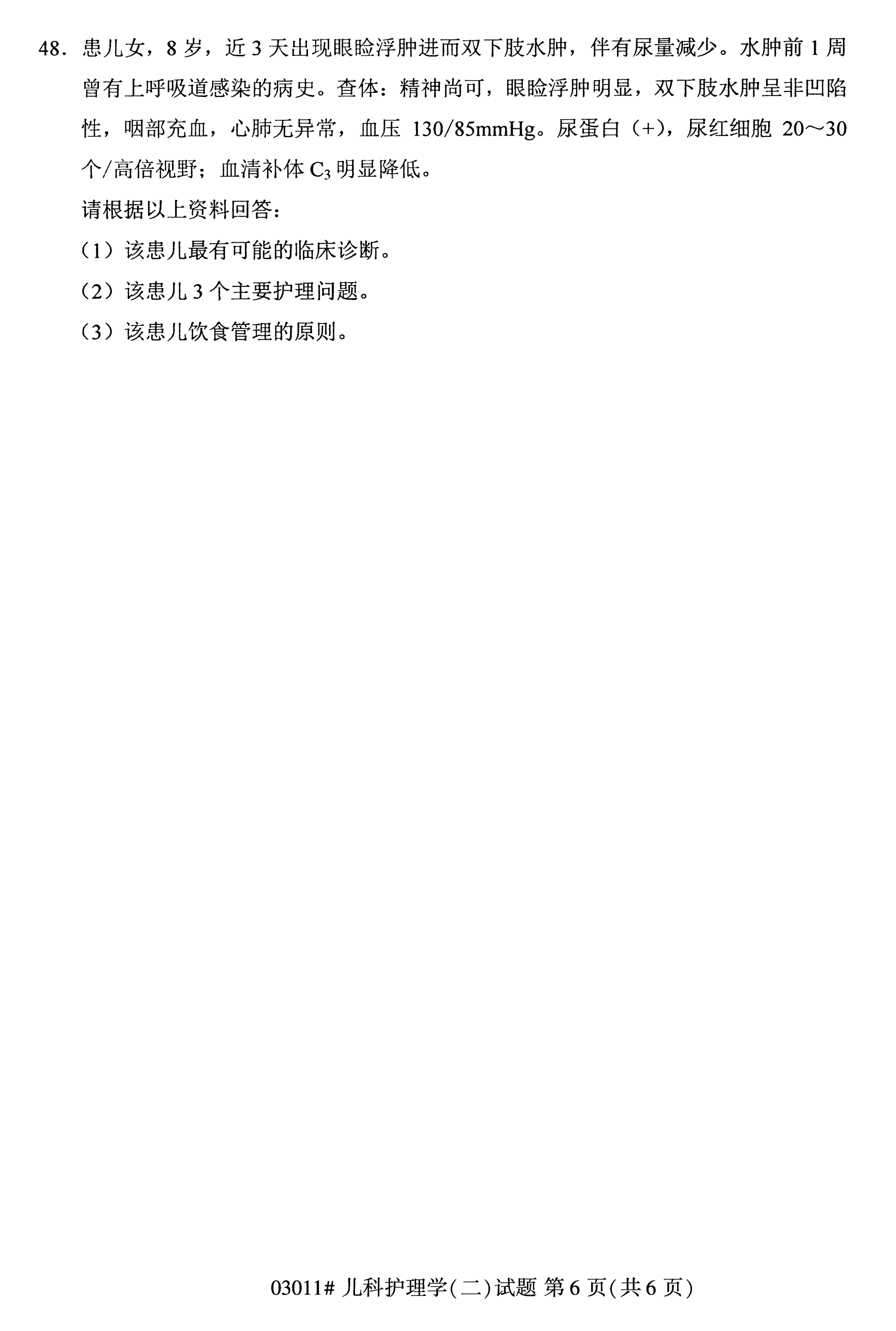 2020年10月湖南自考真題：兒科護理學(二)(03011)6
