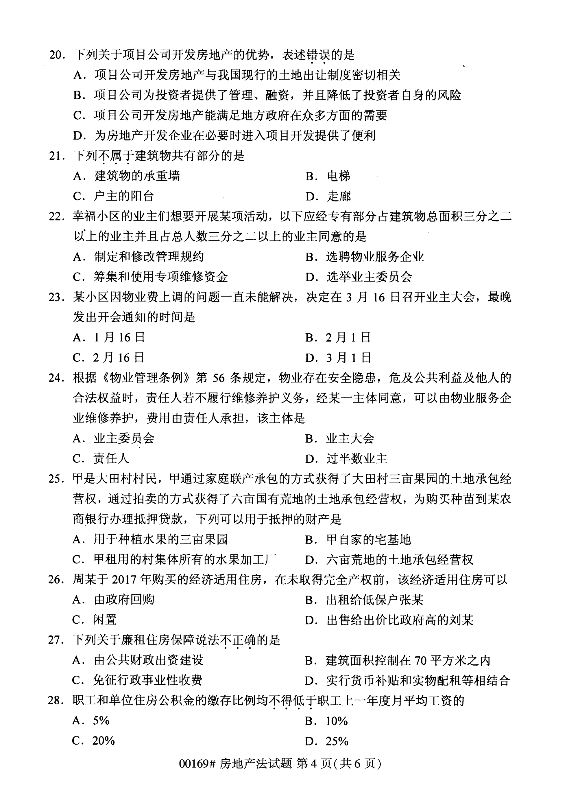2020年10月湖南自考真題：房地產(chǎn)法(00169)4
