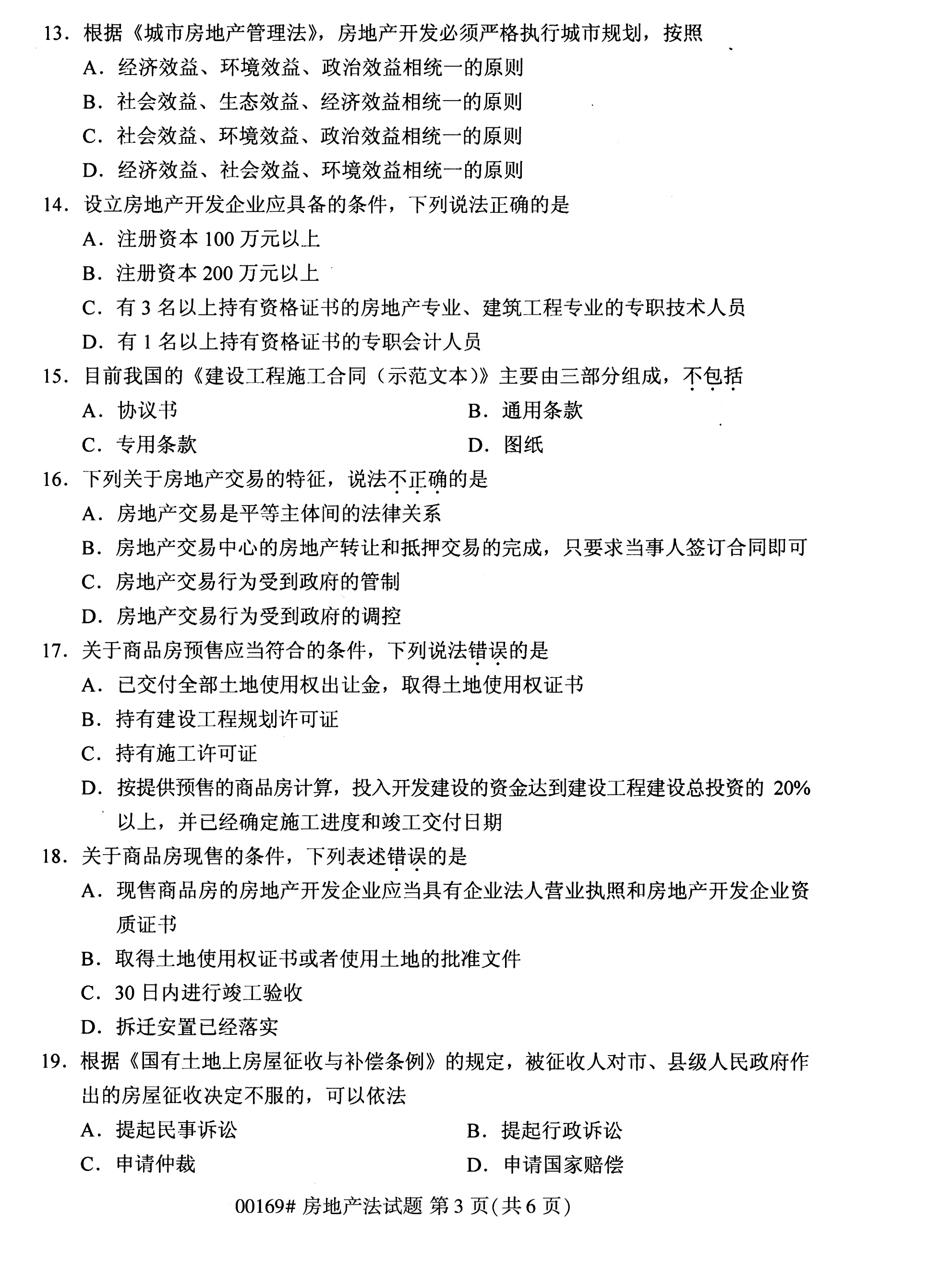 2020年10月湖南自考真題：房地產(chǎn)法(00169)3