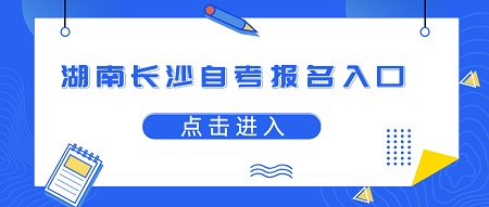 湖南長沙自考報名