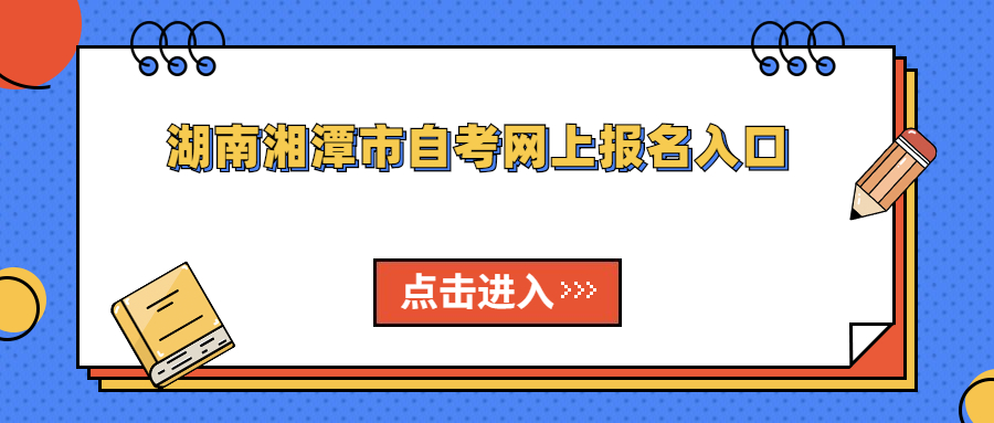 湖南湘潭市自學考試報名入口