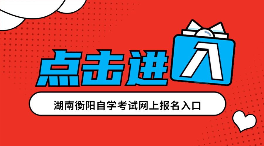 湖南衡陽自學考試網上報名入口