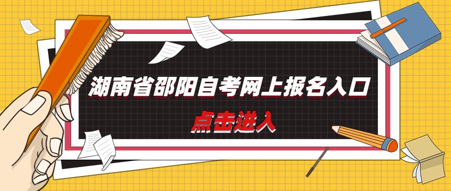 湖南省邵陽自考網上報名入口