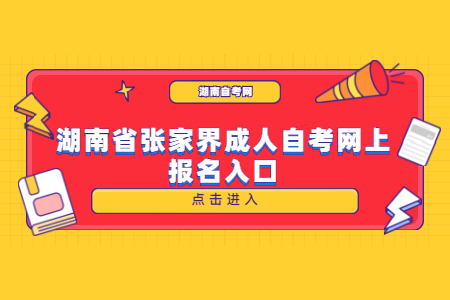湖南省張家界成人自考網(wǎng)上報(bào)名入口