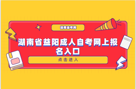 湖南省益陽成人自考網(wǎng)上報(bào)名入口