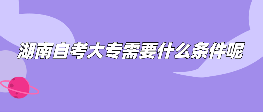 湖南自考大專