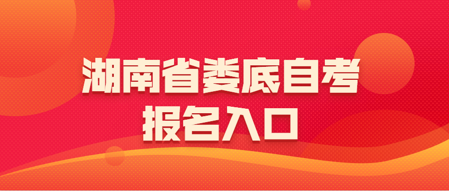 湖南婁底自考報名
