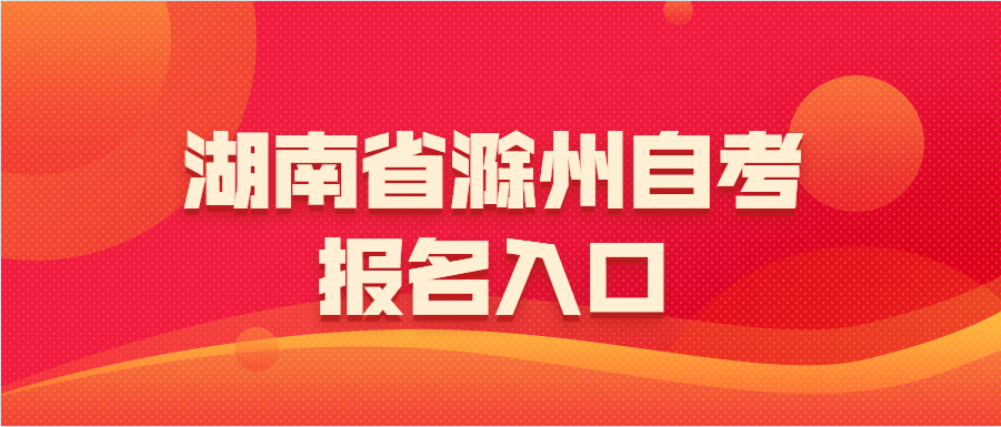湖南滁州自考報名