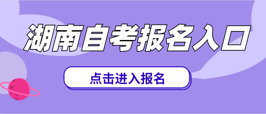 湖南財(cái)經(jīng)經(jīng)濟(jì)學(xué)院自考報(bào)名時(shí)間