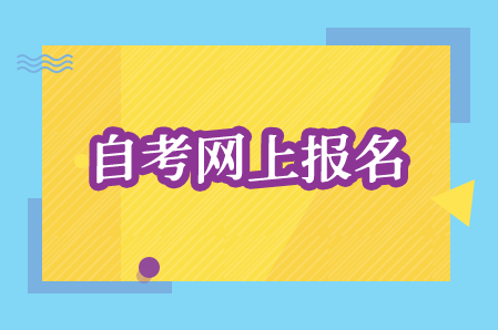 湖南涉外經濟學院自考報名時間