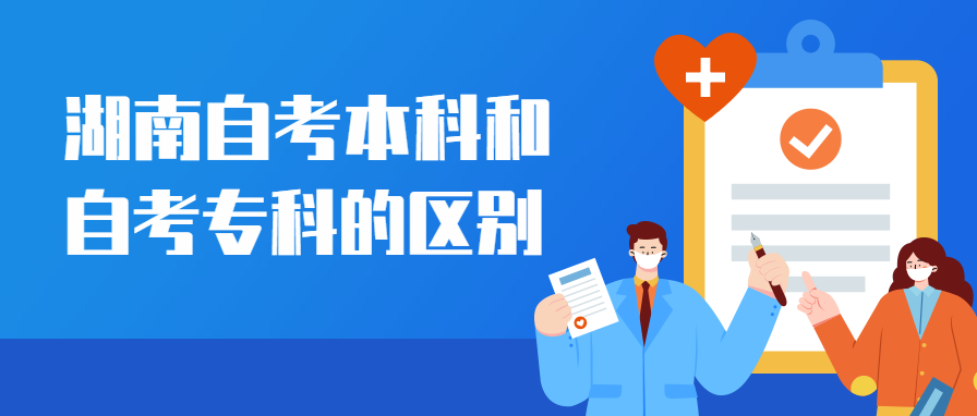 湖南自考本科和自考專科的區(qū)別