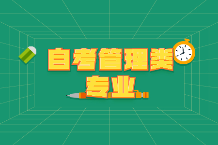 湖南自考專業