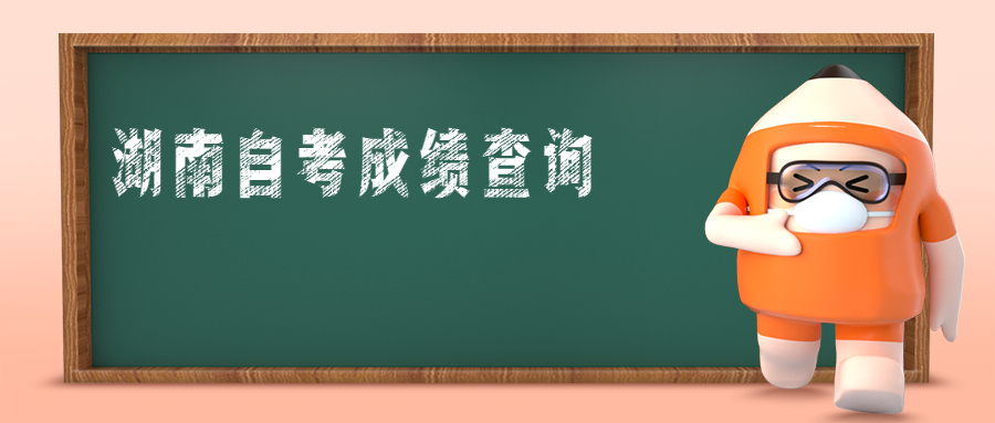 湖南自考成績查詢