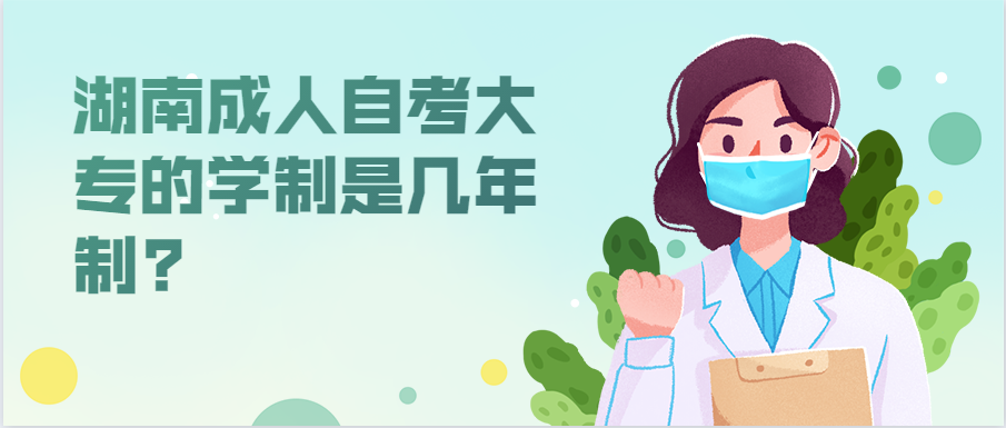 湖南成人自考大專