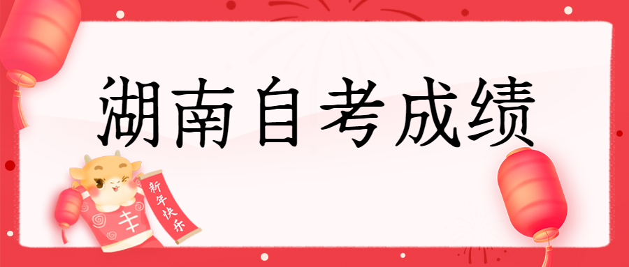 湖南自考成績