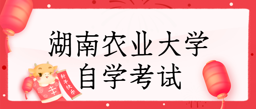 湖南農業大學自學考試