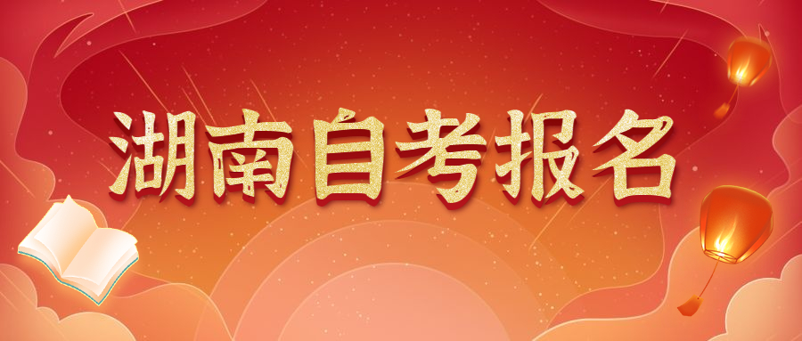 湖南商學院自學考試