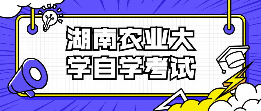 湖南農業大學自學考試