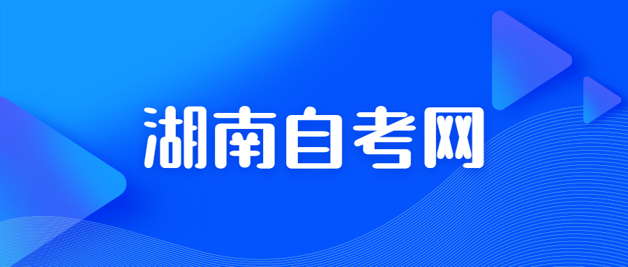 湖南省南華大學自考