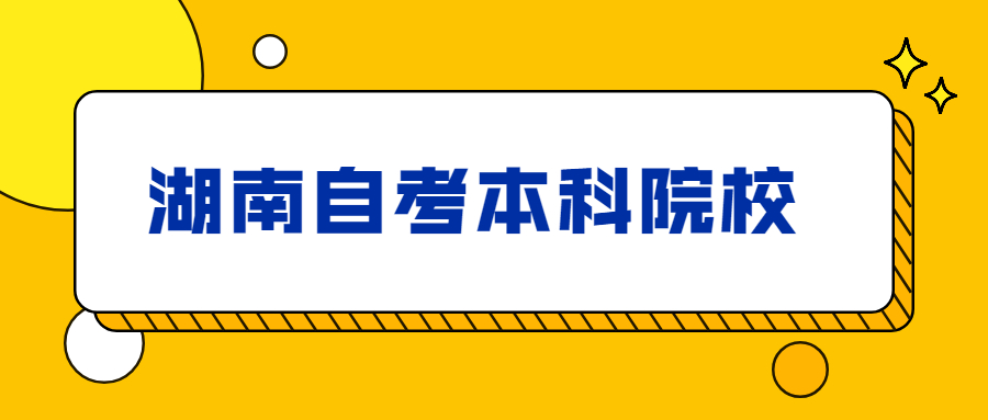 湖南理工大學自學考試