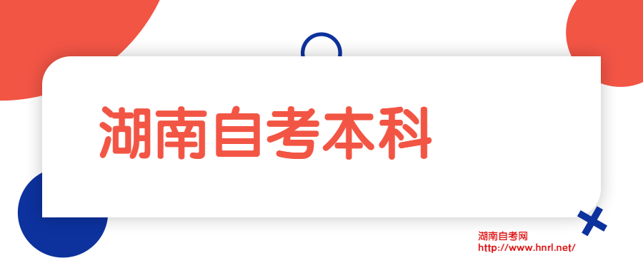 湖南第一師范學(xué)院自學(xué)考試