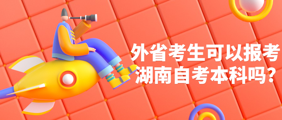 外省考生可以報考湖南自考本科嗎?