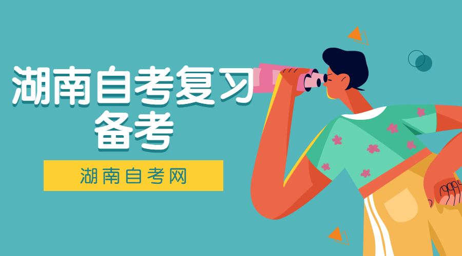 湖南自考復習備考