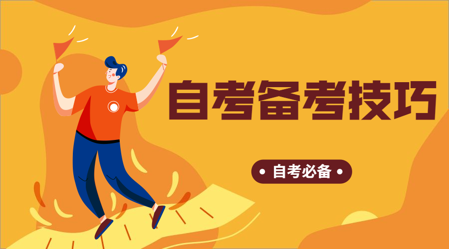 湖南自考備考