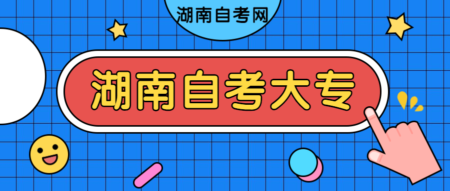 湖南自考大專