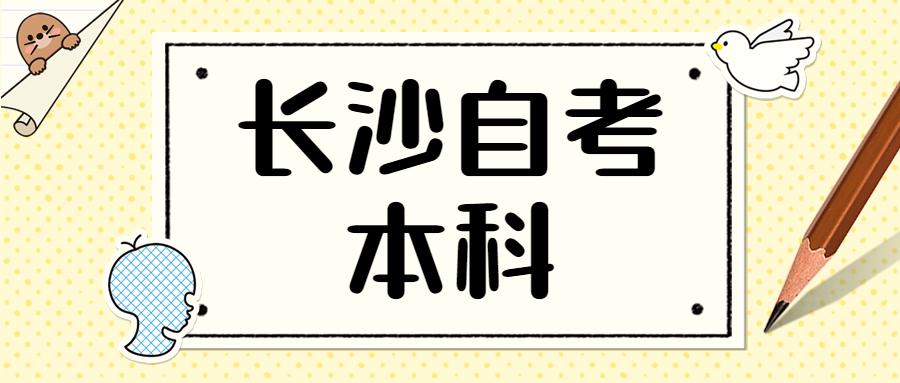 長沙自考本科