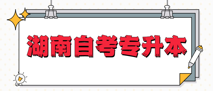 湖南自考專升本