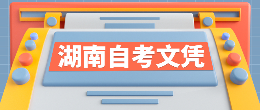 湖南省自考