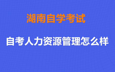 湖南成人自考人力資源管理