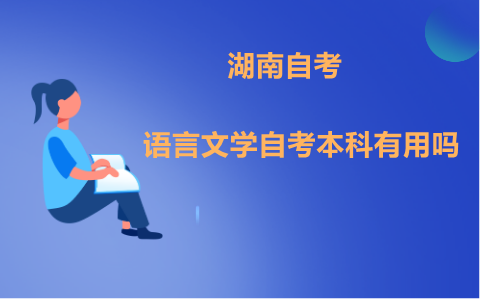 湖南漢語言文學自考本科