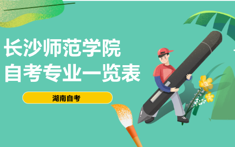 長沙師范學院自考專業