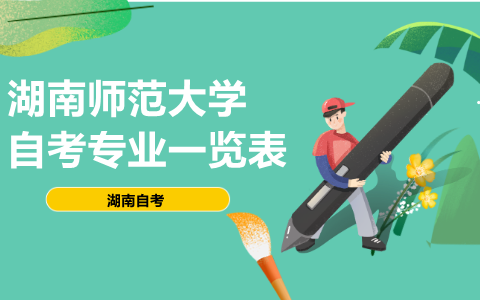 湖南師范大學(xué)自考專業(yè)